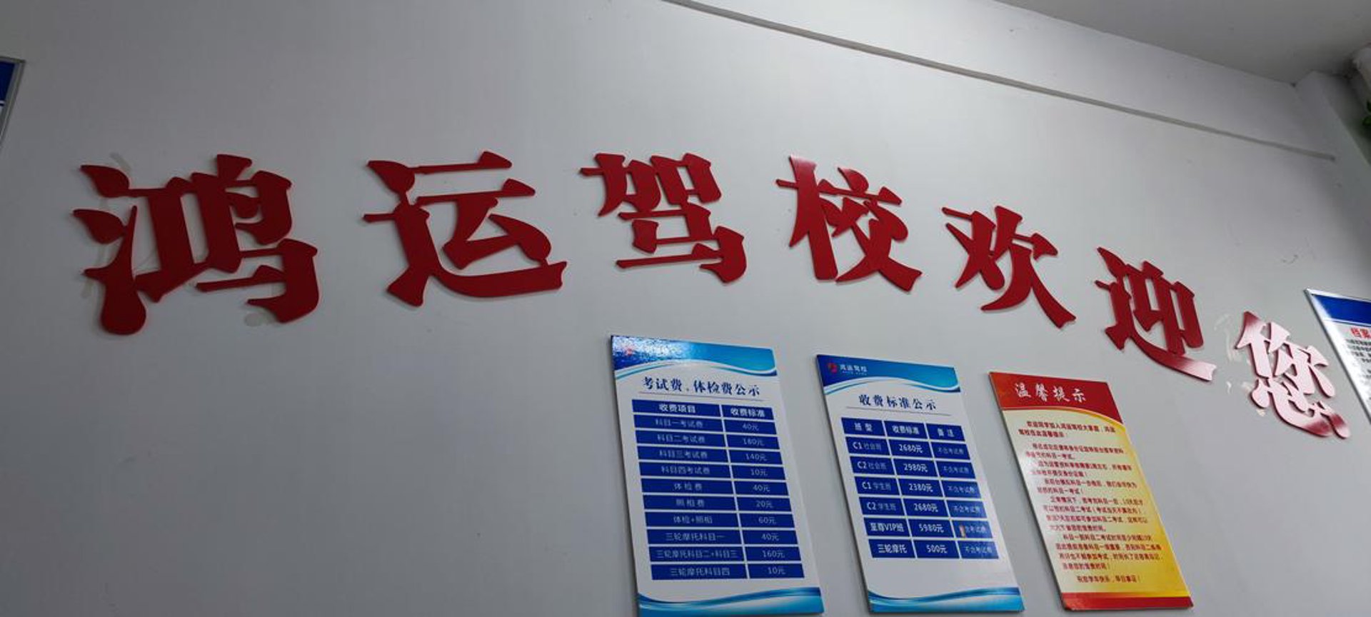 鸿运驾校